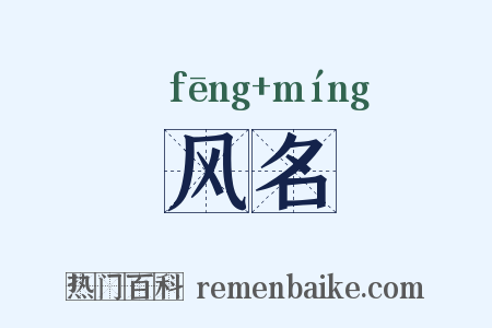 风名是什么意思的图片